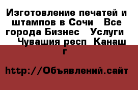 Изготовление печатей и штампов в Сочи - Все города Бизнес » Услуги   . Чувашия респ.,Канаш г.